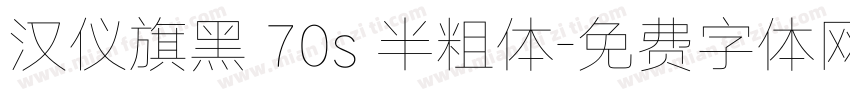 汉仪旗黑 70s 半粗体字体转换